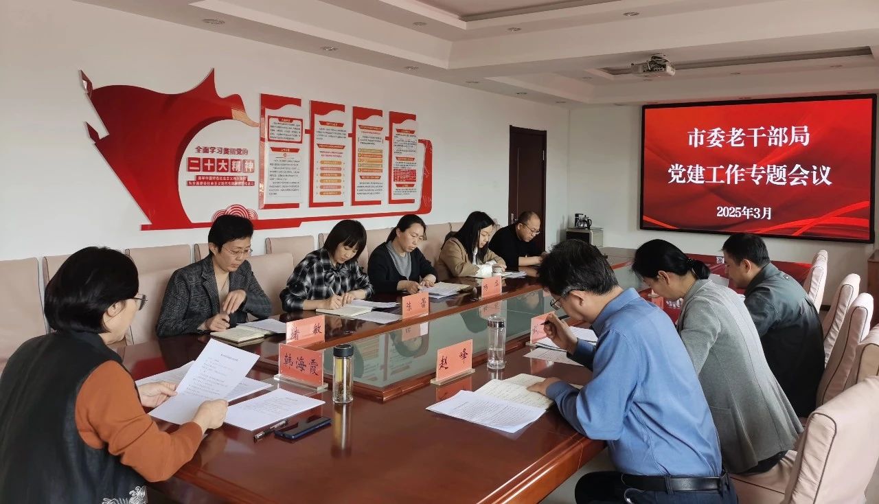 市委老干部局召开2025年党建工作专题会议