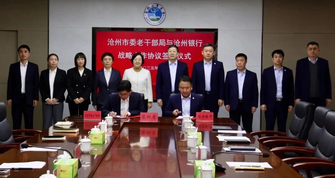 推进政银携手 共谱发展新篇——沧州市委老干部